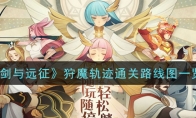 《剑与远征》狩魔轨迹通关路线图一览
