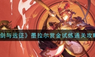 《剑与远征》墨拉尔赏金试炼通关攻略