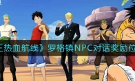 《航海王热血航线》罗格镇NPC对话奖励位置一览