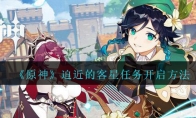 《原神》迫近的客星任务开启方法