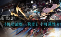 《机动战姬：聚变》小町属性介绍