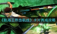 《航海王热血航线》卡片养成攻略