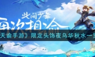 《天谕手游》限定头饰夜乌华秋水一览