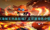《航海王热血航线》艾斯角色介绍