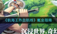《航海王热血航线》氪金指南