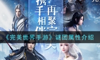 《完美世界手游》谜团属性介绍