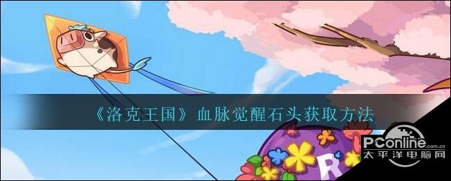 洛克王国血脉觉醒石头获取方法介绍
