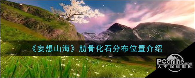 妄想山海肋骨化石在哪里？肋骨化石位置介绍