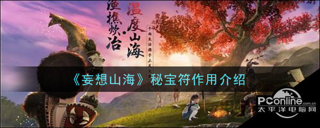 妄想山海秘宝符有什么用？秘宝符作用介绍