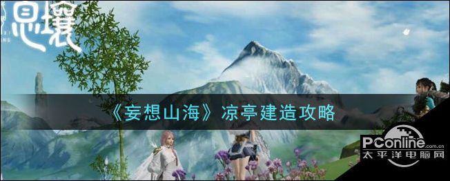 妄想山海凉亭怎么建造？凉亭建造攻略