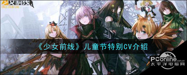 少女前线儿童节特别CV有哪些？儿童节特别CV介绍
