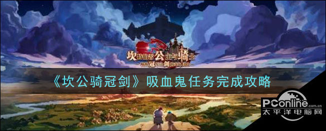 坎公骑冠剑吸血鬼任务怎么做？吸血鬼任务攻略