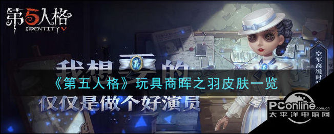第五人格玩具商晖之羽皮肤一览