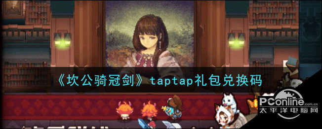 坎公骑冠剑taptap礼包兑换码领取分享