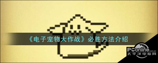 电子宠物大作战怎么必胜？必胜方法介绍