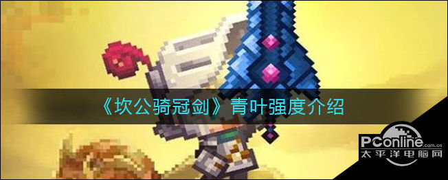 坎公骑冠剑青叶怎么样？青叶强度介绍