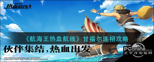 航海王热血航线甘福尔怎么连招？甘福尔连招攻略