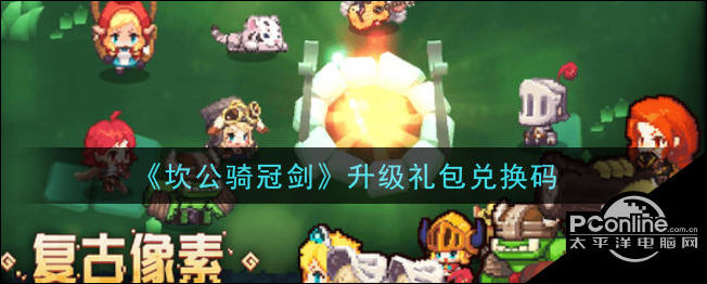 坎公骑冠剑升级礼包兑换码领取分享