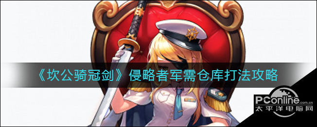 坎公骑冠剑侵略者军需仓库打法攻略