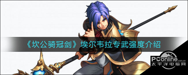 坎公骑冠剑埃尔韦拉专武强度介绍