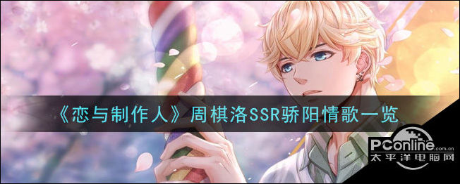 恋与制作人周棋洛SSR骄阳情歌一览