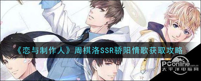 恋与制作人周棋洛SSR骄阳情歌获取方法