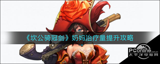 坎公骑冠剑治疗量怎么提升？治疗量提升方法