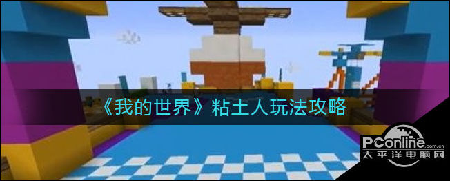 我的世界粘土人怎么玩？粘土人玩法介绍