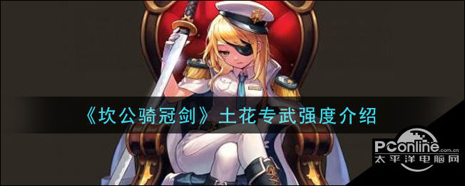 坎公骑冠剑土花专武怎么样？土花专武强度介绍