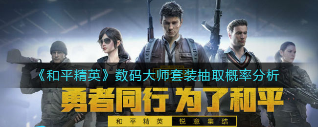 《和平精英》数码大师套装抽取概率分析