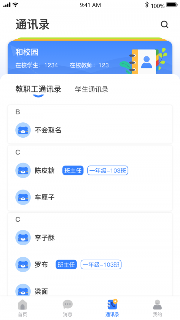 和校园长沙教师版