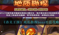 《洛克王国》地质勘探boss打法攻略