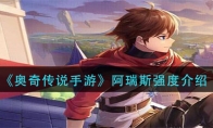 《奥奇传说手游》阿瑞斯强度介绍
