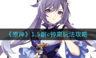《原神》1.5副c钟离玩法攻略