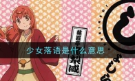少女落语是什么意思