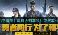 《和平精英》数码大师套装抽取概率分析