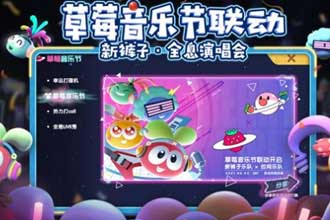 摩尔庄园草莓音乐节音符、灯牌怎么获得 摩尔庄园草莓音乐节音符灯牌有什么用