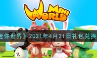 《迷你世界》2021年4月21日礼包兑换码