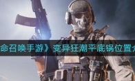《使命召唤手游》变异狂潮平底锅位置介绍