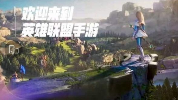英雄联盟手游发布会时间详情