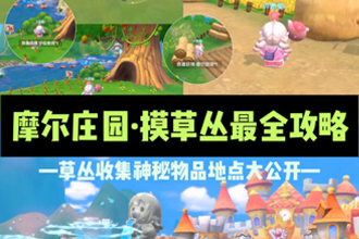摩尔庄园草丛怎么买？怎么获得？摩尔庄园手游草丛收集隐藏福利地点大全