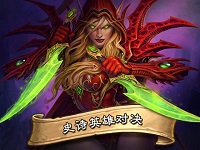 炉石传说英雄之书玛法里奥 炉石传说英雄之书玛法
