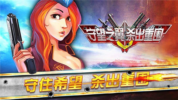 守望之翼杀出重围