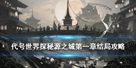 代号世界探秘源之城第一章怎么玩