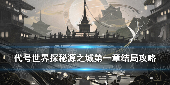 代号世界探秘源之城第一章怎么玩