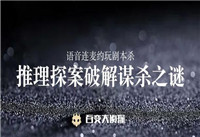 百变大侦探金殇之东海迷雾凶手是谁