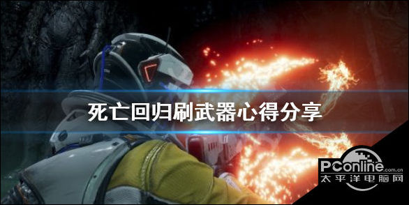 死亡回归武器快速刷取方法 武器机制介绍