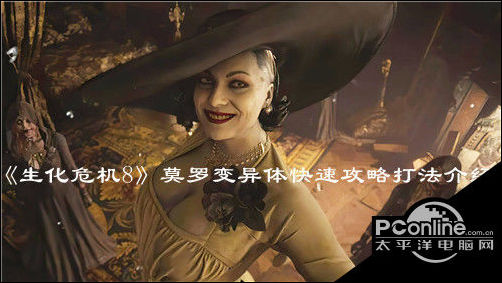 生化危机8莫罗变异体快速打法攻略