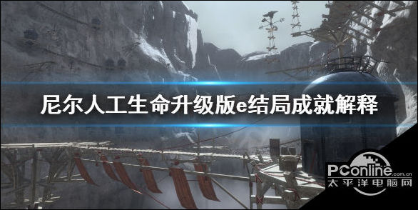 尼尔人工生命升级版e结局成就介绍