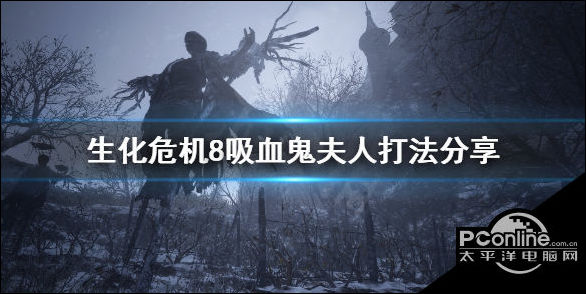 生化危机8吸血鬼夫人怎么打？吸血鬼夫人打法